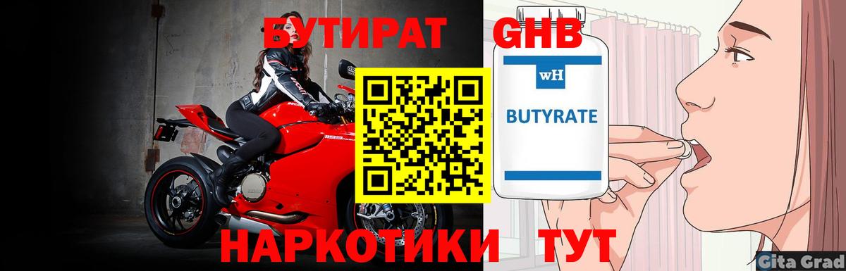 Бутират Butirat Ливны